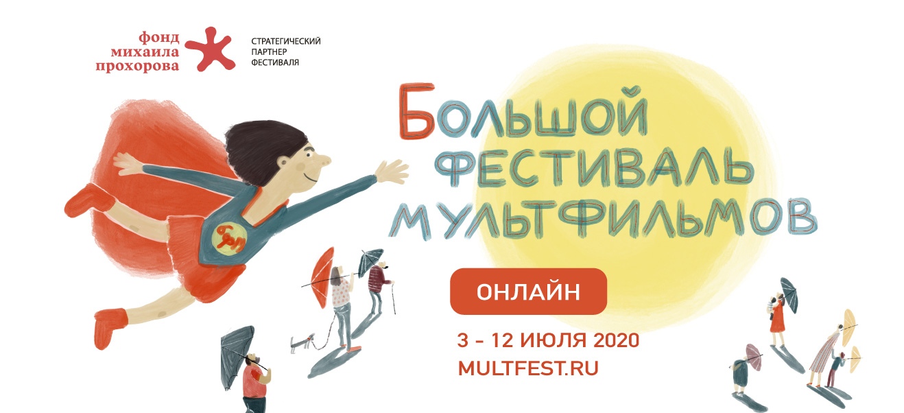 Большой Фестиваль Мультфильмов состоится в онлайн формате